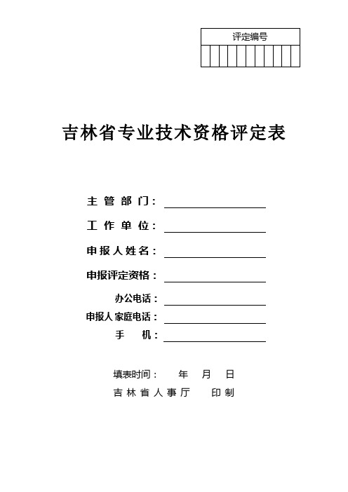 吉林省专业技术资格评定表(A4)