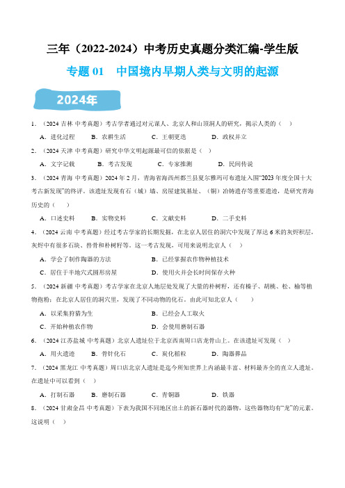 中考历史真题汇编2022-2024年中国古代史——专题01 中国境内早期人类与文明的起源(学生版)