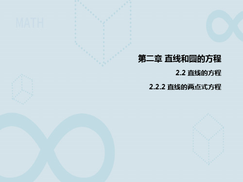 高二数学人教A版选择性必修第一册课件：2.2.2直线的两点式方程