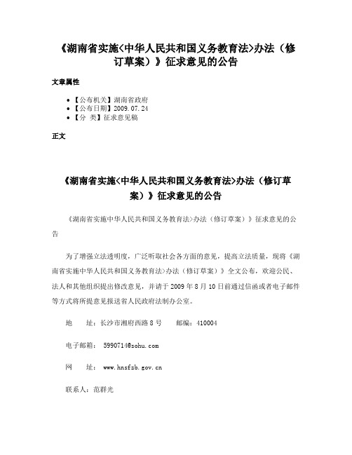 《湖南省实施中华人民共和国义务教育法办法（修订草案）》征求意见的公告