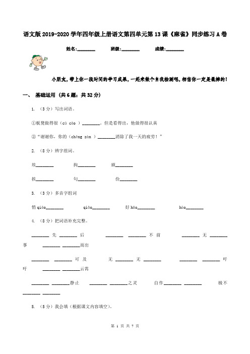 语文版2019-2020学年四年级上册语文第四单元第13课《麻雀》同步练习A卷