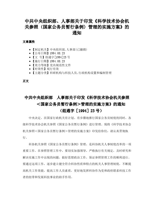 中共中央组织部、人事部关于印发《科学技术协会机关参照〈国家公务员暂行条例〉管理的实施方案》的通知