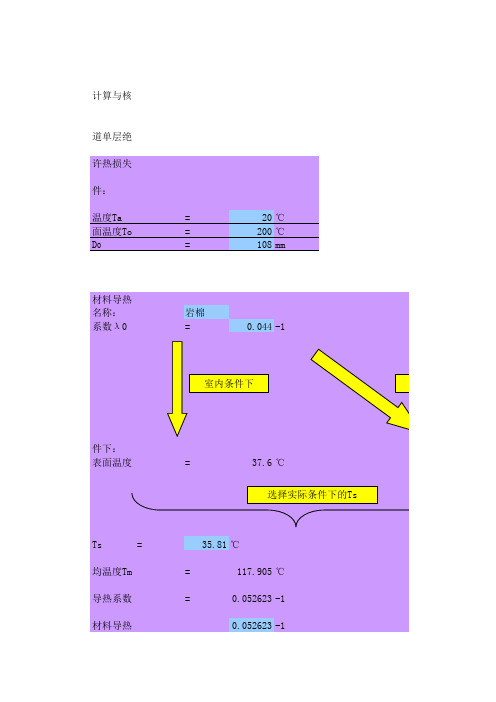 绝热保温计算表