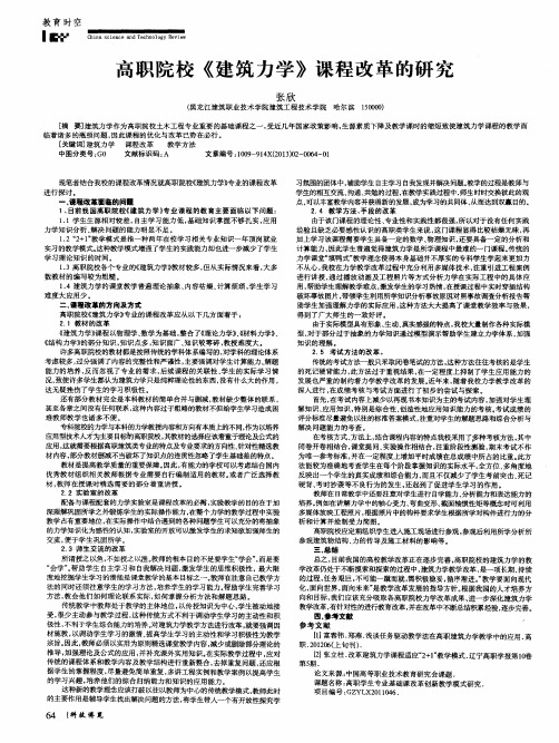 高职院校《建筑力学》课程改革的研究