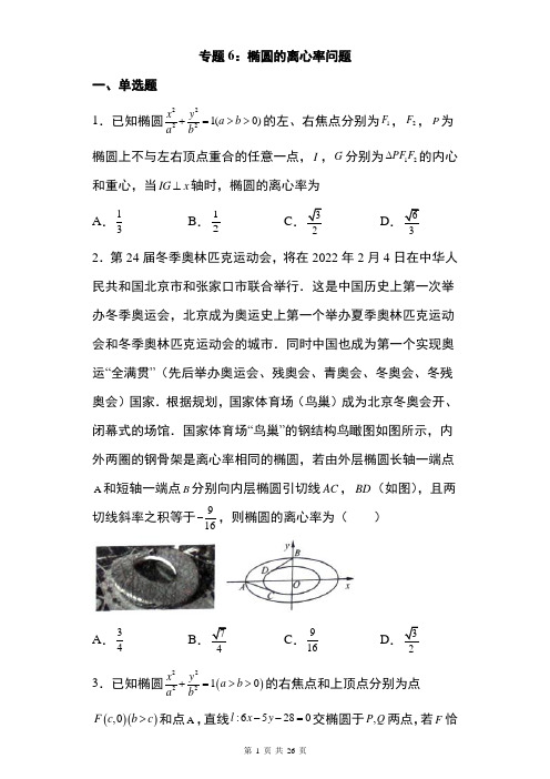 专题6：椭圆的离心率问题26页