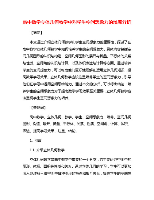 高中数学立体几何教学中对学生空间想象力的培养分析