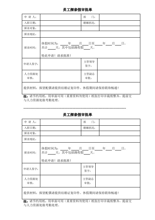 员工探亲假申请单