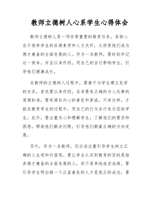 教师立德树人心系学生心得体会