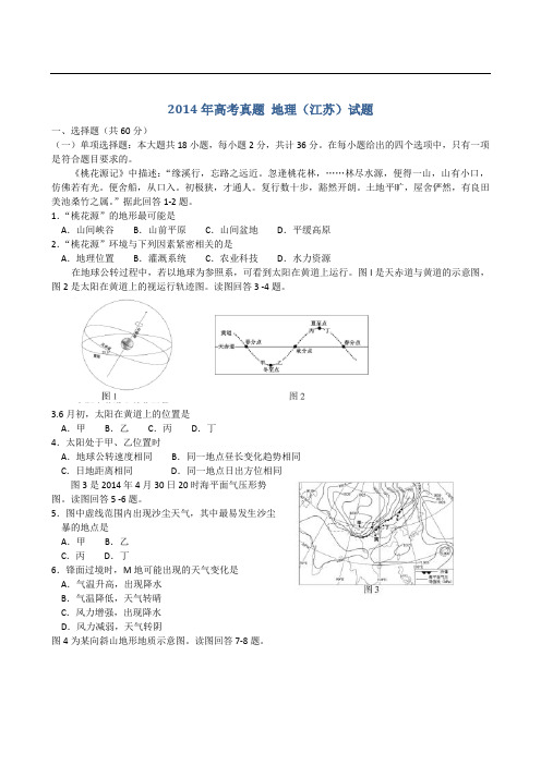 2014年高考真题——地理(江苏卷)Word版含答案