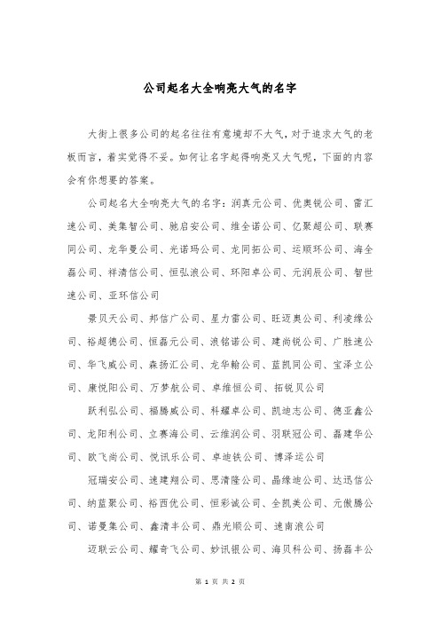 公司起名大全响亮大气的名字