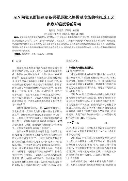 AlN 陶瓷表面快速制备铜覆层激光熔覆温度场的模拟及工艺 参数对温度场的影响