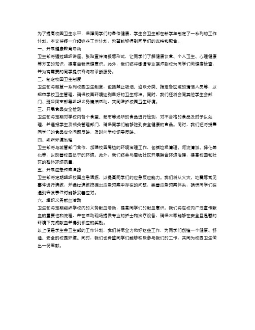 学生会卫生部的工作计划6篇