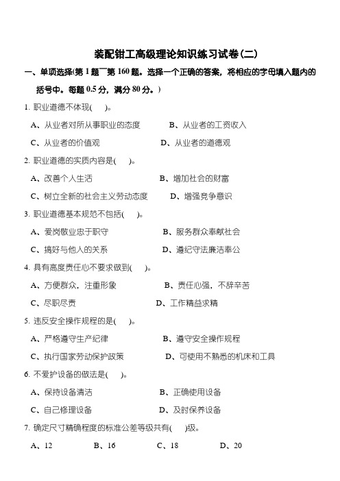 装配钳工高级理论知识测试试卷答案(二)