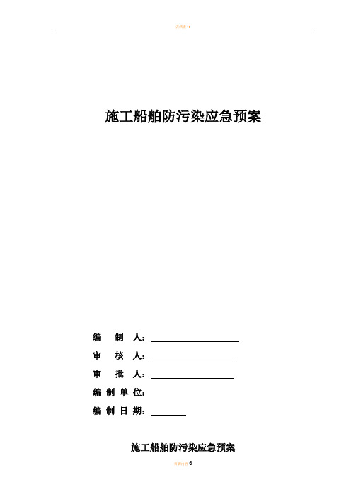 施工船舶防污染应急预案