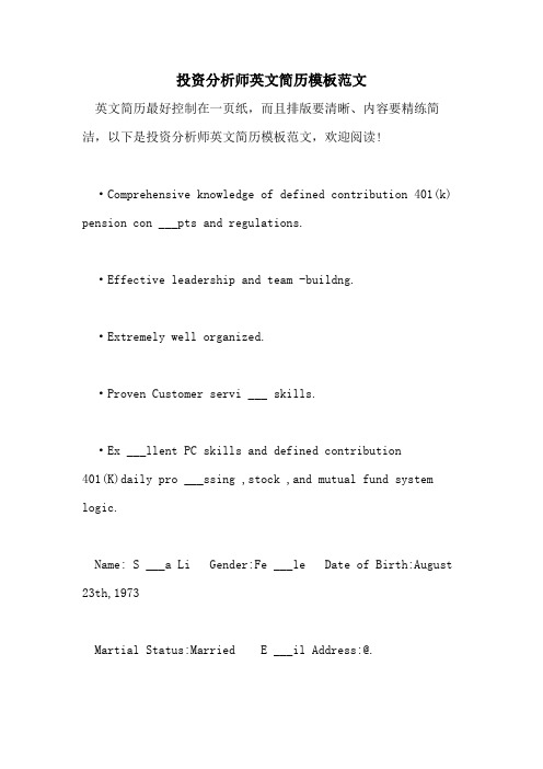 2021年投资分析师英文简历模板范文