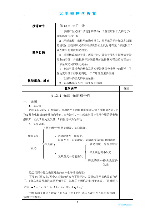 大学物理学-光的干涉教案