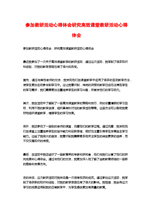 参加教研活动心得体会研究高效课堂教研活动心得体会