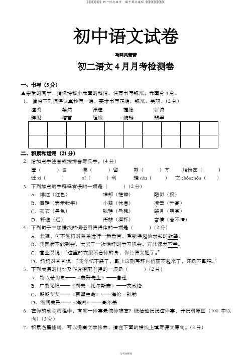 人教版八年级下册语文4月月考检测卷