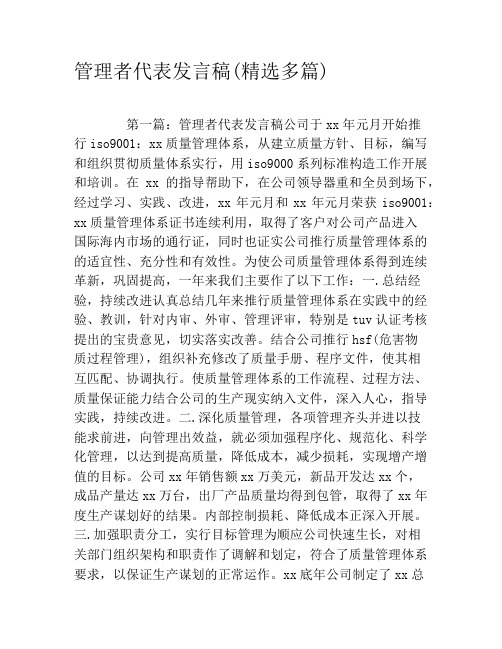 管理者代表发言稿(精选多篇)