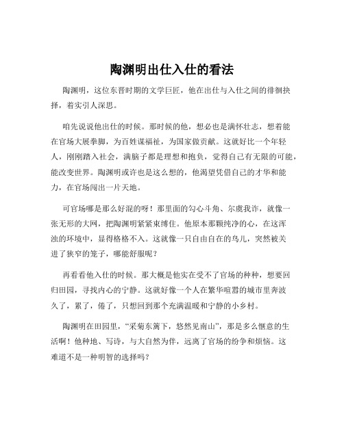 陶渊明出仕入仕的看法