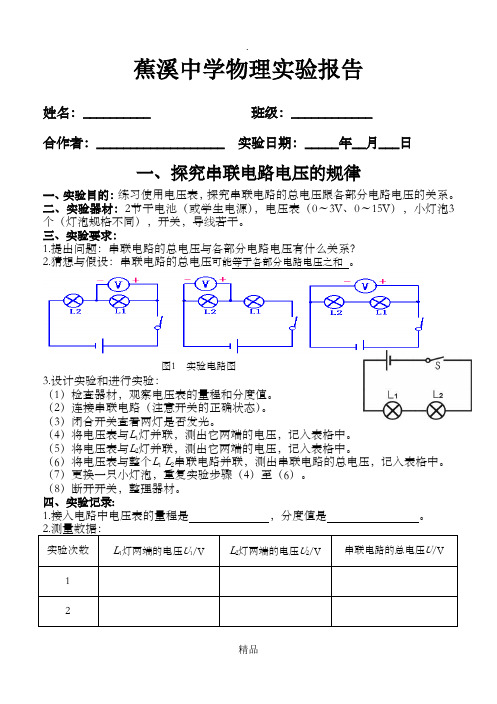 探究串、并联电路电压的规律实验报告