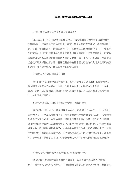 十年语文课程改革实验取得了哪些成效