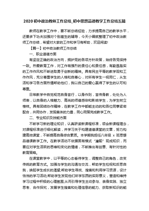 2020初中政治教师工作总结_初中思想品德教学工作总结五篇