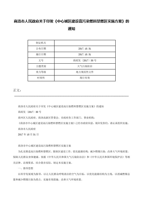 商洛市人民政府关于印发《中心城区建设高污染燃料禁燃区实施方案》的通知-商政发〔2017〕30号