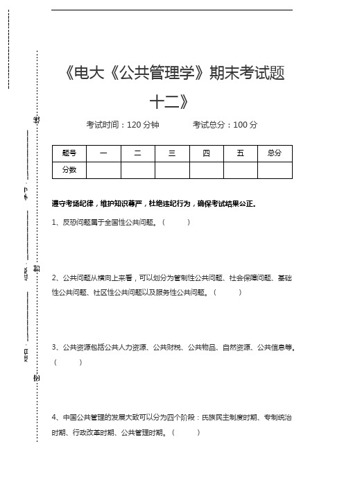 国家开放大学电大《公共管理学》期末考试题十二考试卷模拟考试题.docx