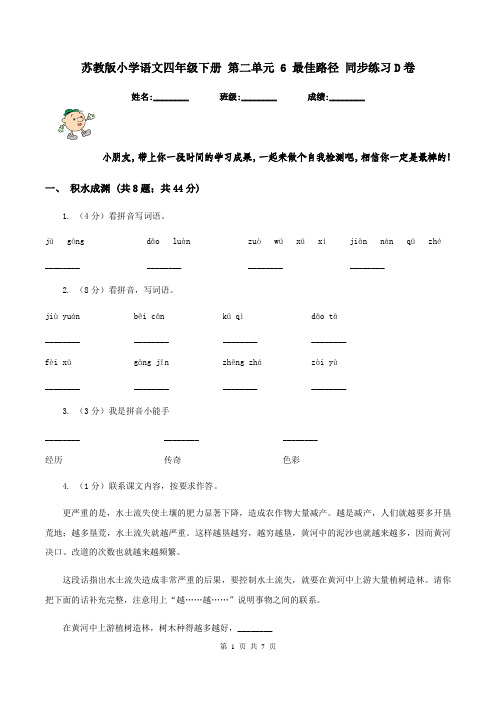 苏教版小学语文四年级下册 第二单元 6 最佳路径 同步练习D卷