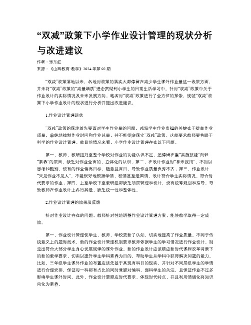 “双减”政策下小学作业设计管理的现状分析与改进建议