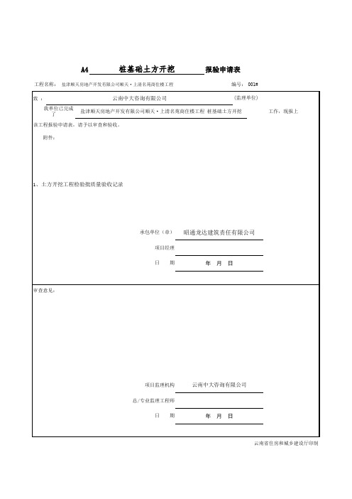 桩基础土方开挖报验申请表