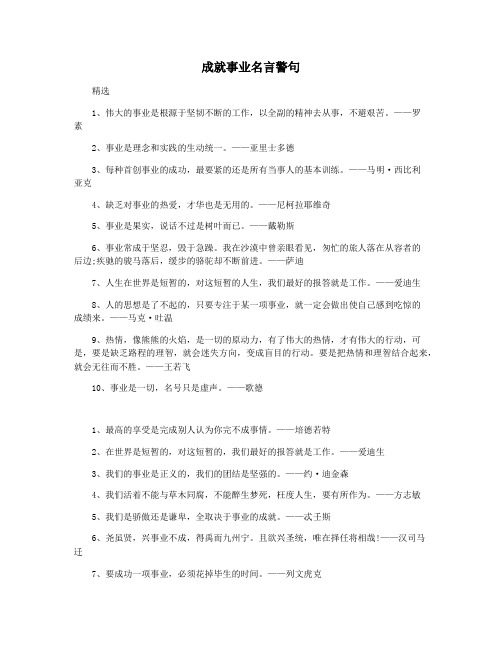 成就事业名言警句