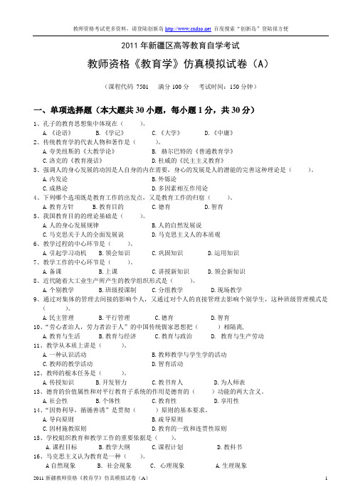 2011年新疆教师资格《教育学》仿真模拟试卷(A)