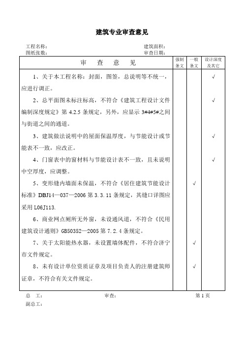 建筑工程施工图设计文件技术性审查意见书(部分)