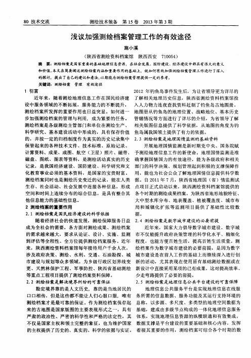 浅议加强测绘档案管理工作的有效途径