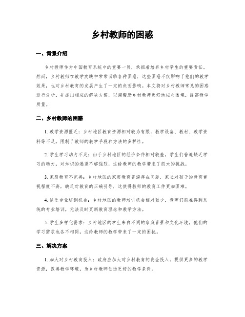 乡村教师的困惑