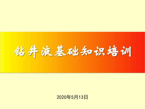 钻井液基础知识解析