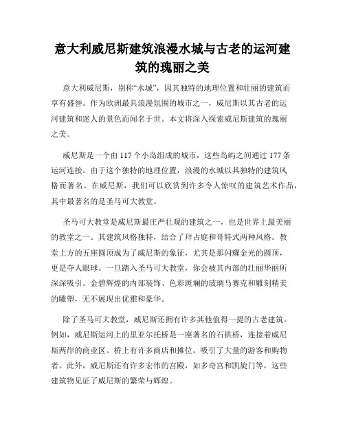 意大利威尼斯建筑浪漫水城与古老的运河建筑的瑰丽之美