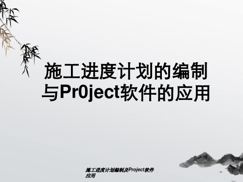 施工进度计划编制及Project软件应用