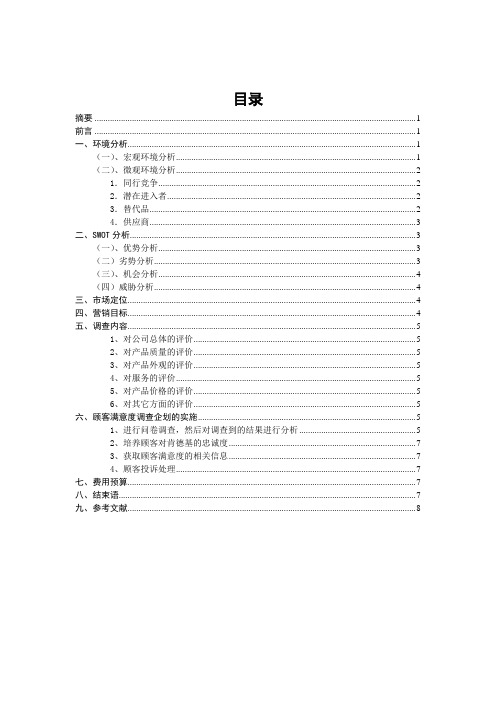 肯德基顾客满意度调查及企划