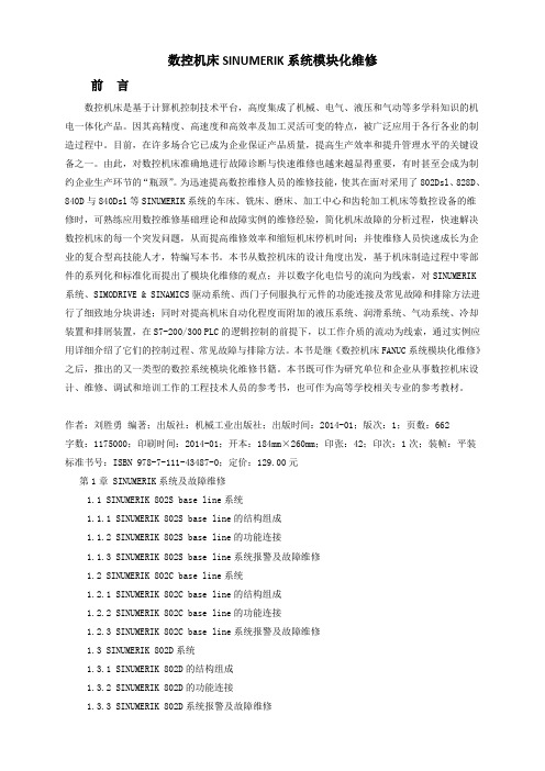 数控机床SINUMERIK系统模块化维修