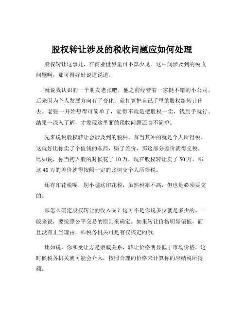 股权转让涉及的税收问题应如何处理