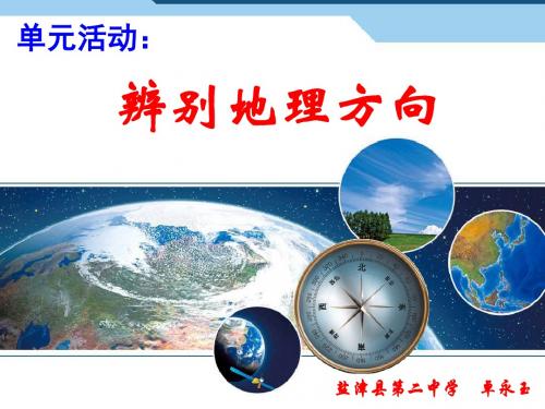 鲁教版高中地理必修一第一单元单元活动《辨别地理方向》优质课件(共30张PPT)