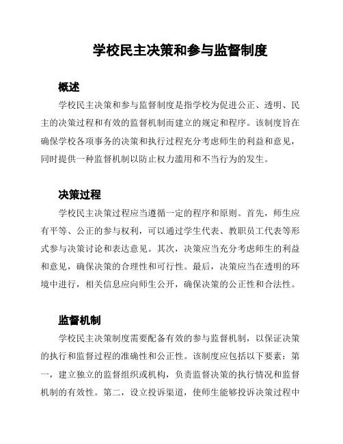 学校民主决策和参与监督制度