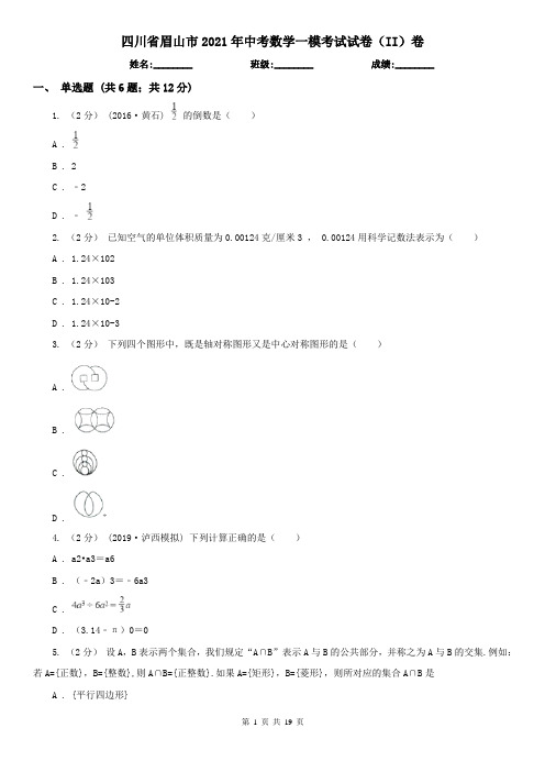 四川省眉山市2021年中考数学一模考试试卷(II)卷