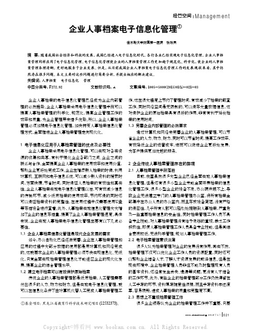 企业人事档案电子信息化管理