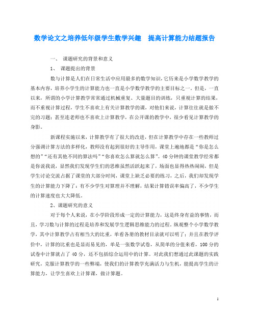 数学(心得)之培养低年级学生数学兴趣 提高计算能力结题报告