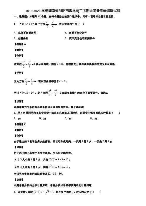 2019-2020学年湖南省邵阳市数学高二下期末学业质量监测试题含解析