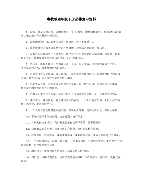 粤教版四年级下册品德复习资料